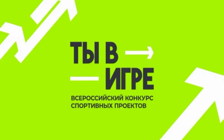 Нижегородцы могут проголосовать за лучший спортивный проект конкурса «Ты в игре»